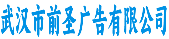 武汉前圣广告